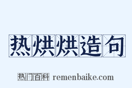 热烘烘造句是什么意思的图片